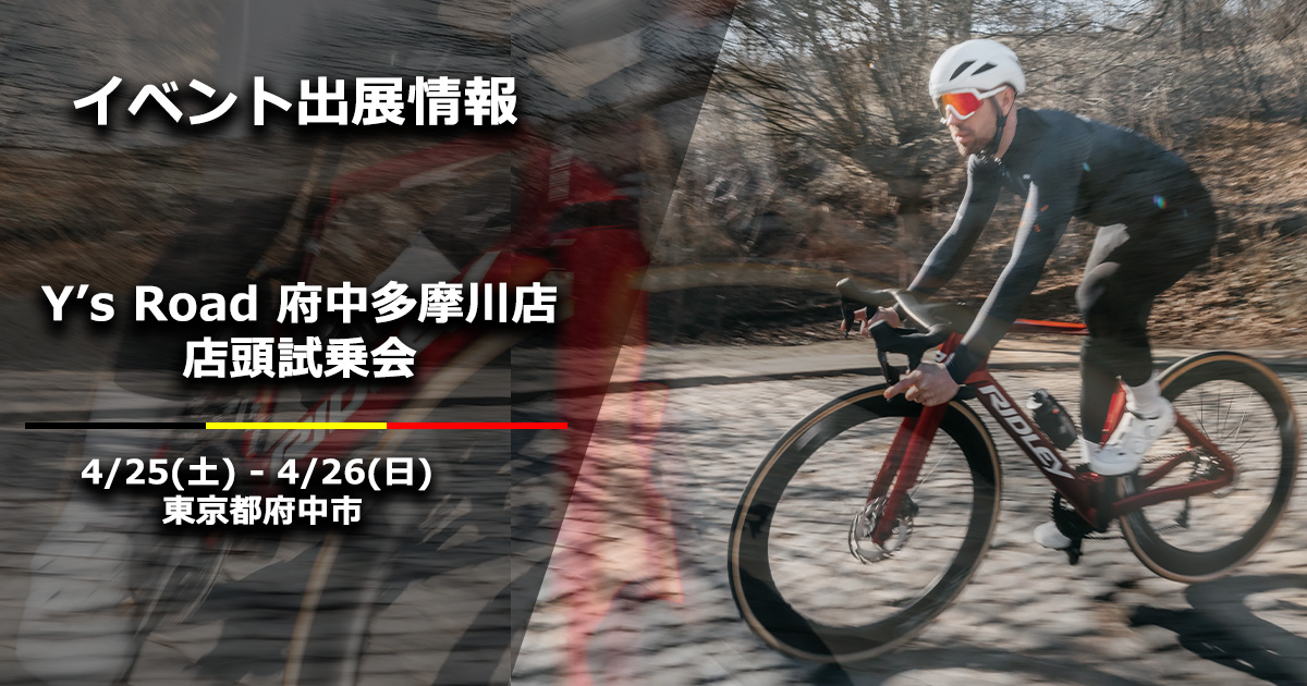 Y's Road 府中多摩川店 店頭試乗会を開催 | ニュース｜ミズタニ自転車
